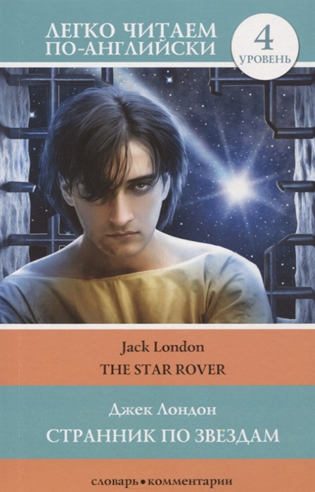 

Странник по звездам The Star-Rover 4 уровень