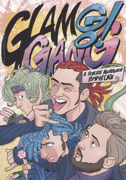 Glam Go Gang В поисках Идеальной Прически