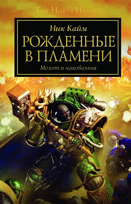 

Рожденные в пламени Молот и наковальня