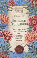 Знахарство и магия. Защита моего рода. Выпуск 22 Знахарство и магия. Защита моего рода. Выпуск 22
