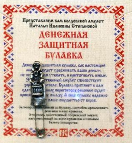 

Амулет Денежная защитная булавка