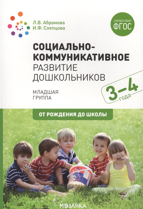 Абрамова Л., Слепцова И. - Социально-коммуникативное развитие дошкольников Младшая группа 3-4 года