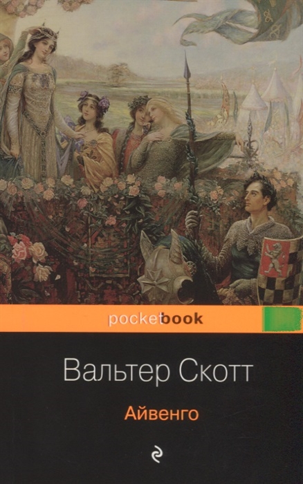 

Айвенго