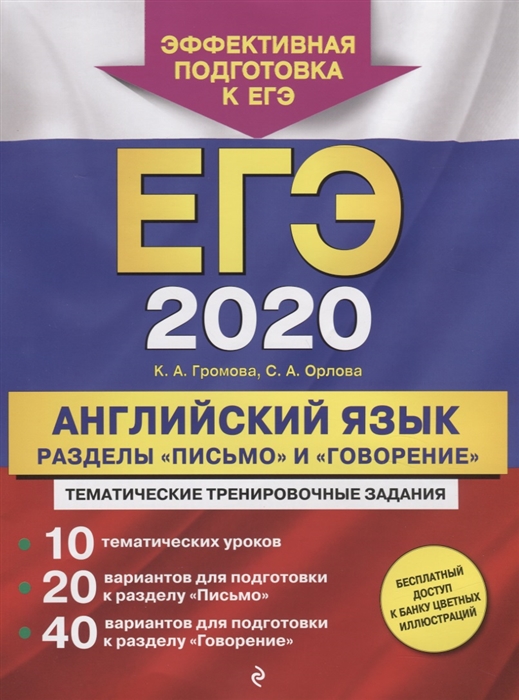 

ЕГЭ 2020 Английский язык Разделы Письмо и Говорение Тематические тренировочные задания