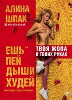 Ешь, пей, дыши, худей Ешь, пей, дыши, худей