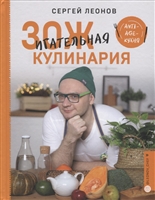 ЗОЖигательная кулинария. Anti-age-кухня ЗОЖигательная кулинария. Anti-age-кухня