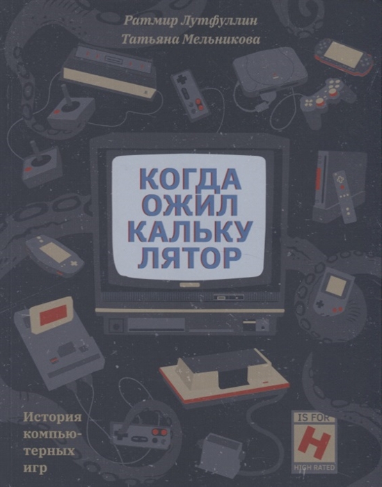 

Когда ожил калькулятор История компьютерных игр