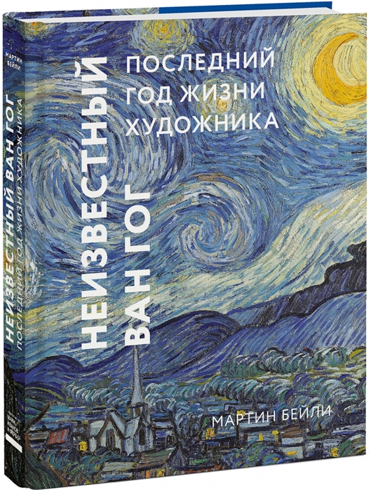 

Неизвестный Ван Гог Последний год жизни художника