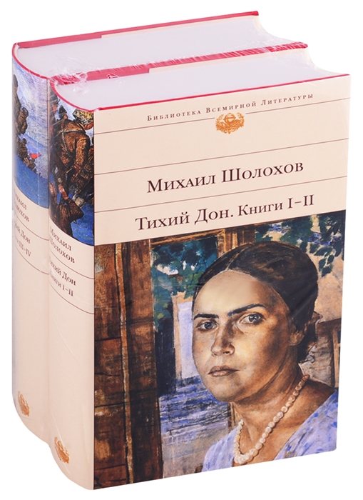 

Тихий Дон комплект из 2 книг