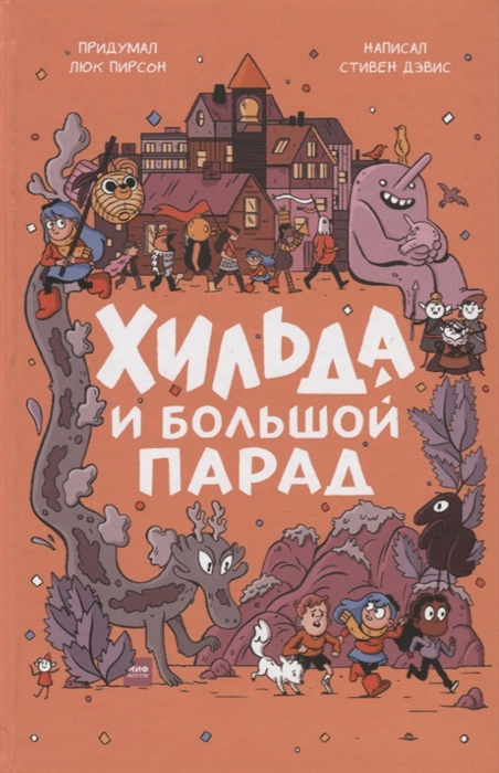 

Хильда и Большой парад
