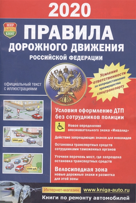 

Правила дорожного движения Российской Федерации Официальный текст с цветными иллюстрациями