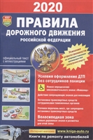 Правила дорожного движения Российской Федерации. Официальный текст с цветными иллюстрациями Правила дорожного движения Российской Федерации. Официальный текст с цветными иллюстрациями