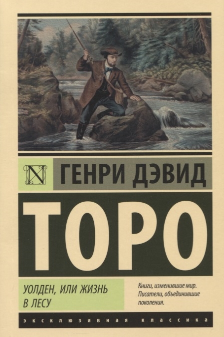 

Уолден или Жизнь в лесу