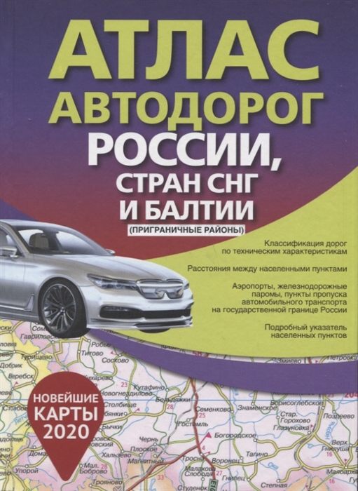 Атлас автодорог России стран СНГ и Балтии приграничные районы