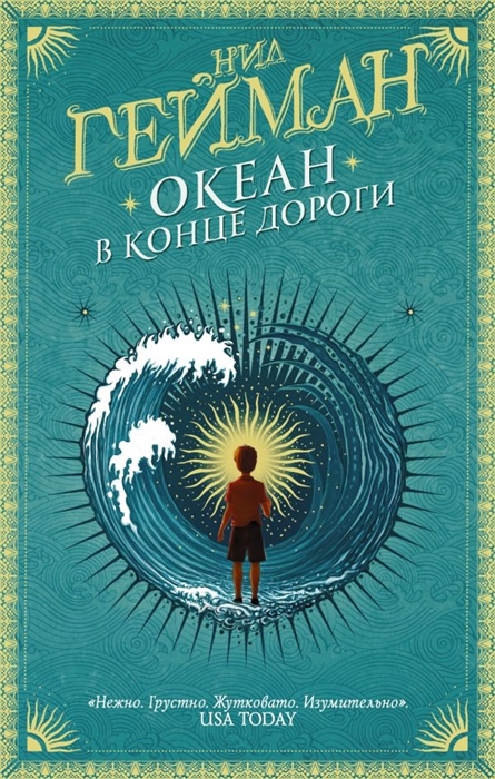 

Океан в конце дороги