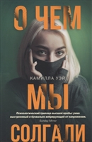 О чем мы солгали О чем мы солгали