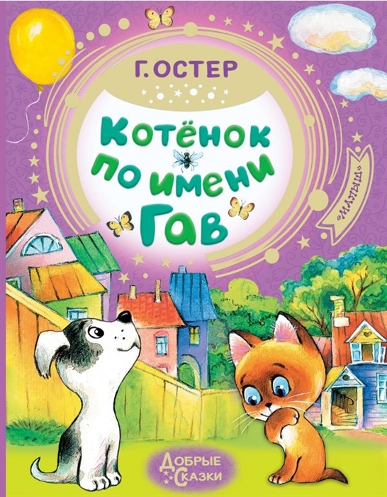 

Котенок по имени Гав
