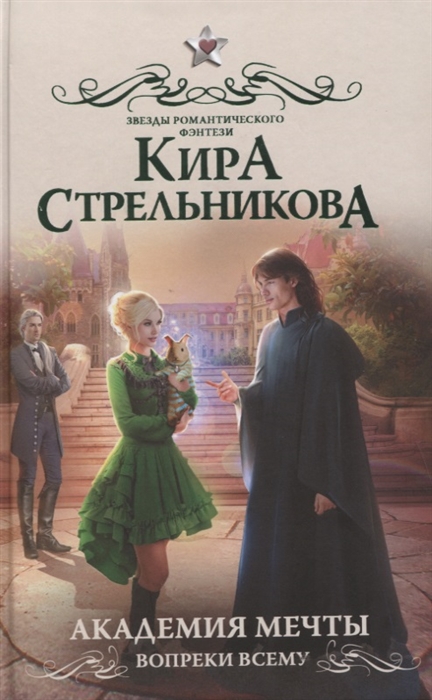 

Академия мечты Вопреки всему