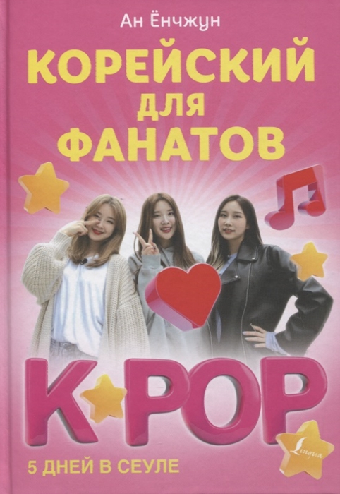 

Корейский для фанатов K-POP 5 дней в Сеуле