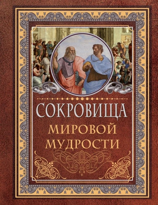 

Сокровища мировой мудрости