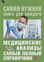 Медицинские анализы. Самый полный справочник Медицинские анализы. Самый полный справочник
