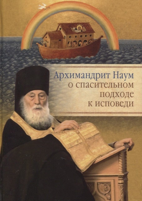 

Архимандрит Наум о спасительном подходе к исповеди Исповедь современного человека