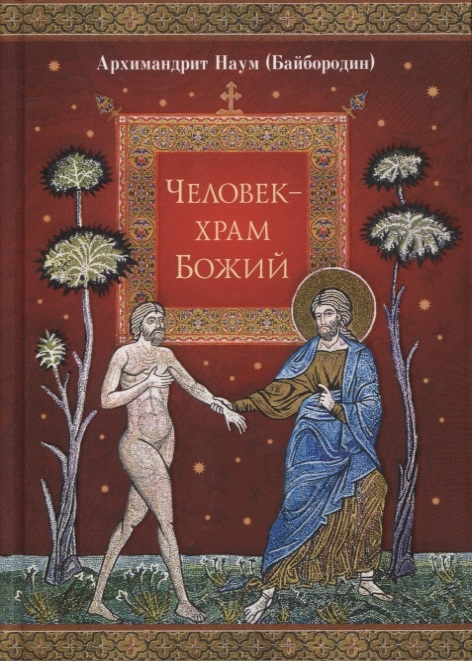 

Человек - храм Божий