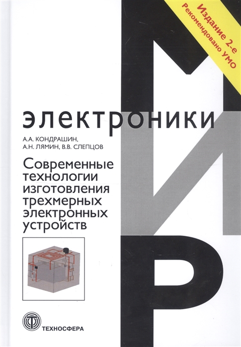 Кондрашин А., Лямин А., Слепцов В. - Современные технологии изготовления трехмерных электронных устройств Учебное пособие