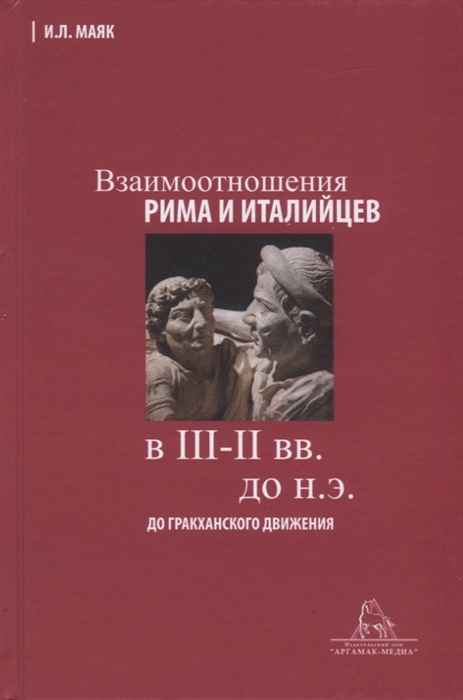 Взаимоотношения Рима и италийцев в III-II вв до н э до гракханского движения