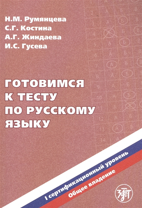 Румянцева Н., Костина С. и др. - Готовимся к тесту по русскому языку I сертификационный уровень Общее владение