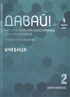 Давай! Русский язык как иностранный для школьников. Второй год обучения. Учебник Давай! Русский язык как иностранный для школьников. Второй год обучения. Учебник
