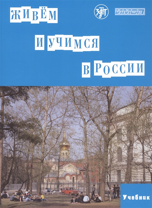 Капитонова Т, Баранова И. и др. - Живем и учимся в России Учебное пособие по русскому языку для иностранных учащихся I уровень