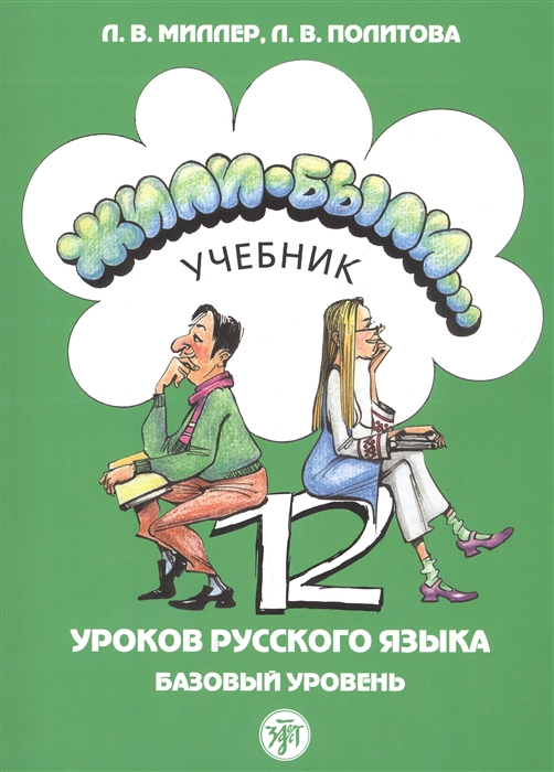 Жили-были 12 уроков русского языка Базовый уровень Учебник