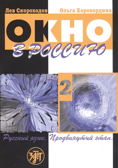 

Окно в Россию Учебное пособие по русскому языку как иностранному для продвинутого этапа Часть 2