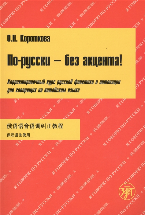 

По-русски - без акцента Корректировочный курс русской фонетики и интонации для говорящих на китайском языке МР3