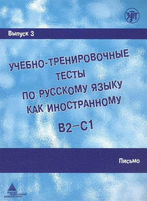 Учебно-тренировочные тесты по русскому языку как иностранному В2-С1 Выпуск 3 Письмо