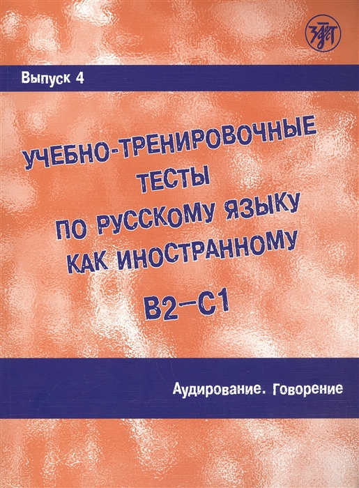 Захарова А., Лукьянов Е. и др. - Учебно-тренировочные тесты по русскому языку как иностранному В2-С1 Выпуск 4 Аудирование Говорение