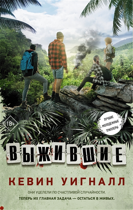 

Выжившие