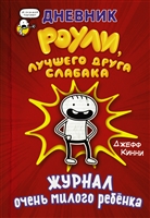 Дневник Роули, лучшего друга слабака. Журнал очень милого ребенка Дневник Роули, лучшего друга слабака. Журнал очень милого ребенка