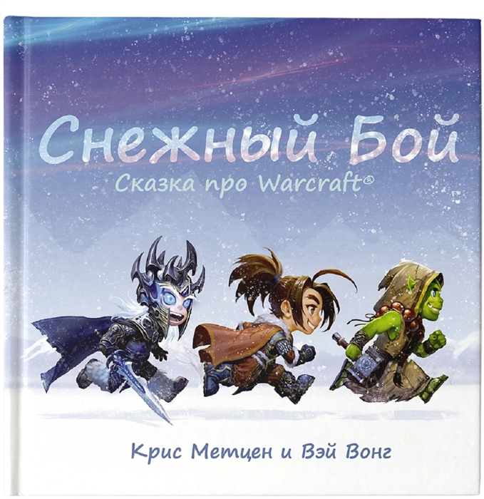 

Снежный бой Сказка про Warcraft