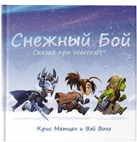 Снежный бой: Сказка про Warcraft Снежный бой: Сказка про Warcraft