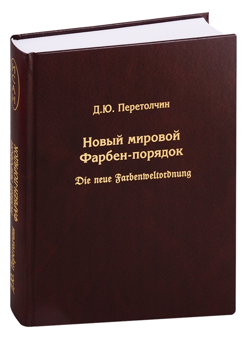 

Новый мировой Фарбен-порядок Die neue Farbenmeltordnung