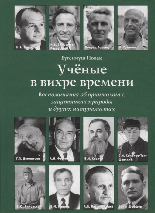 Новак Е. - Ученые в вихре времени Воспоминания об орнитологах защитниках природы и других натуралистах