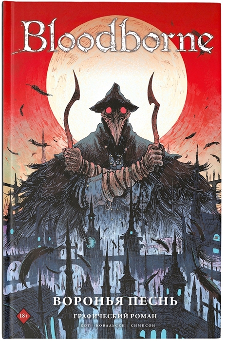 

Bloodborne Воронья песнь