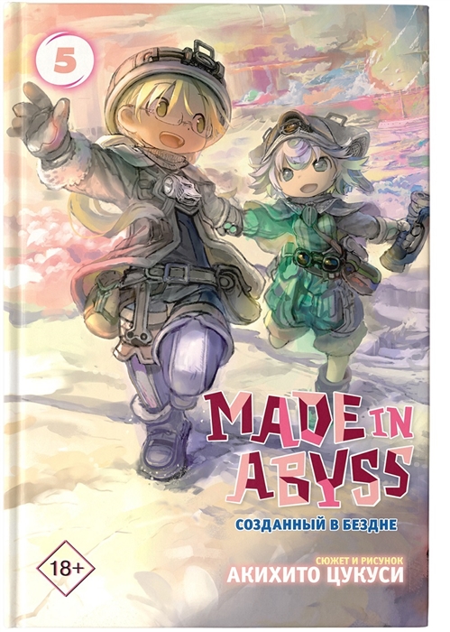 

Made in Abyss Созданный в бездне Том 5