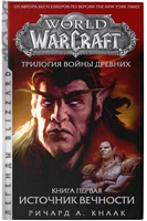 World of Warcraft. Трилогия Войны Древних: Источник Вечности World of Warcraft. Трилогия Войны Древних: Источник Вечности