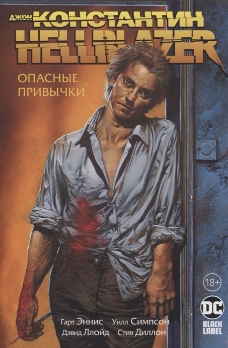 

Джон Константин Hellblazer Опасные привычки