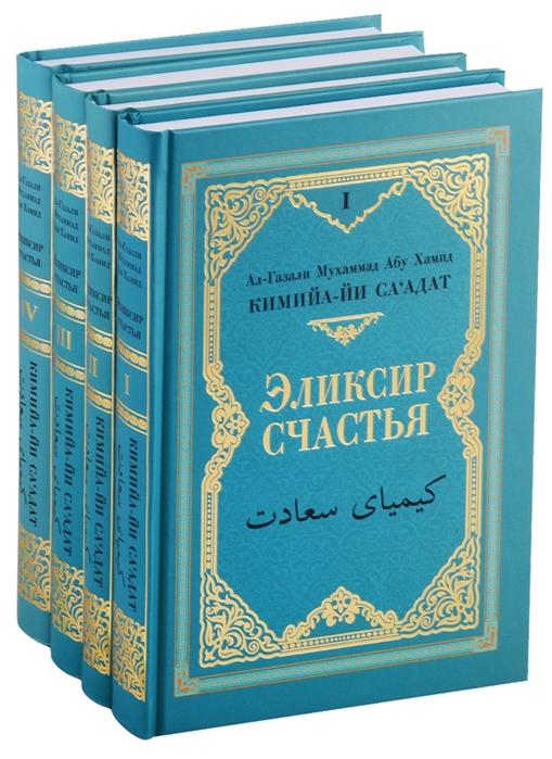 

Кимийа-йа са адат Эликсир счастья В 4-х томах комплект из 4 книг