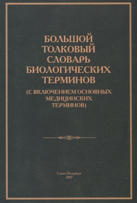

Большой толковый словарь биологических терминов с включением основных медицинских терминов