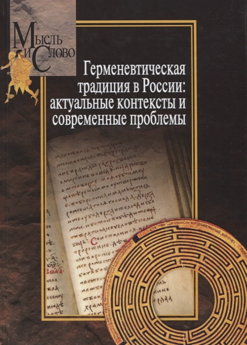 Герменевтическая традиция в России Актуальные контексты и современные проблемы